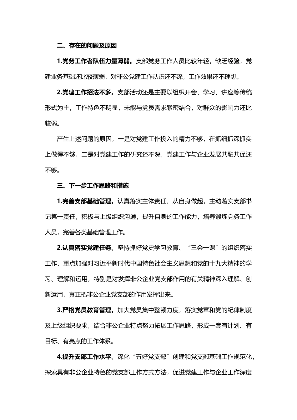 2021环保科技公司党支部书记抓基层党建工作述职报告_第2页