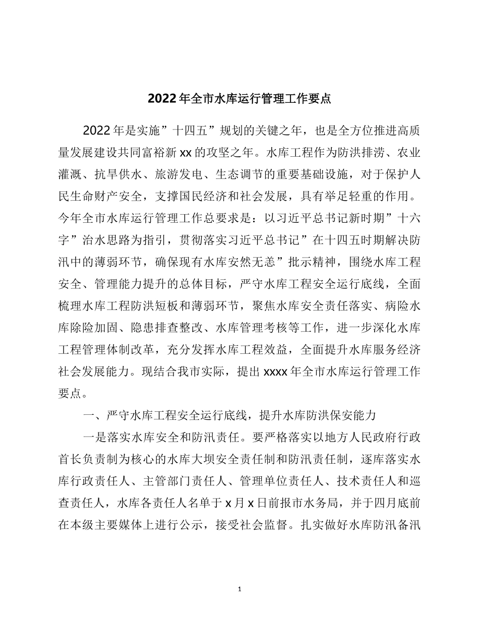 2022年全市水库运行管理工作要点_第1页