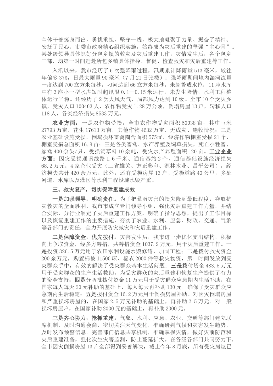 2022年全市防灾减灾救灾专项工作总结报告_第2页