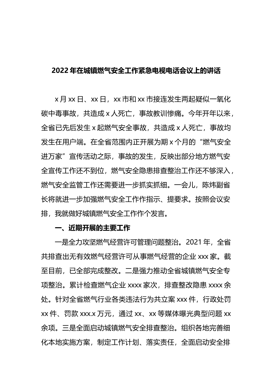 2022年在城镇燃气安全工作紧急电视电话会议上的讲话_第1页