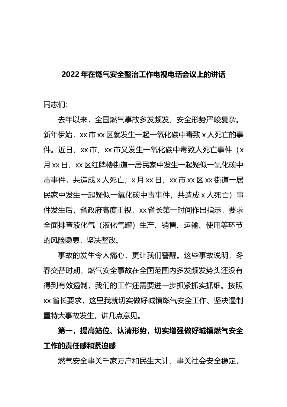 2022年在燃气安全整治工作电视电话会议上的讲话_第1页