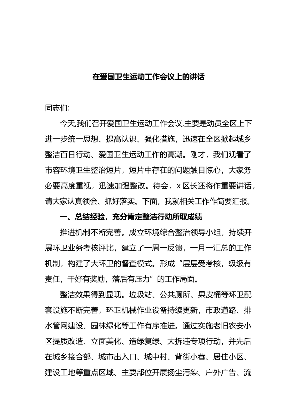 2022年在爱国卫生运动工作会议上的讲话_第1页