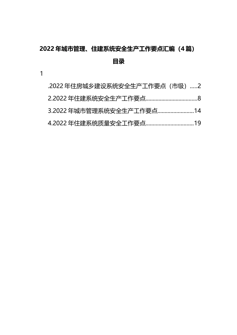 2022年城市管理、住建系统安全生产工作要点汇编（4篇）_第1页