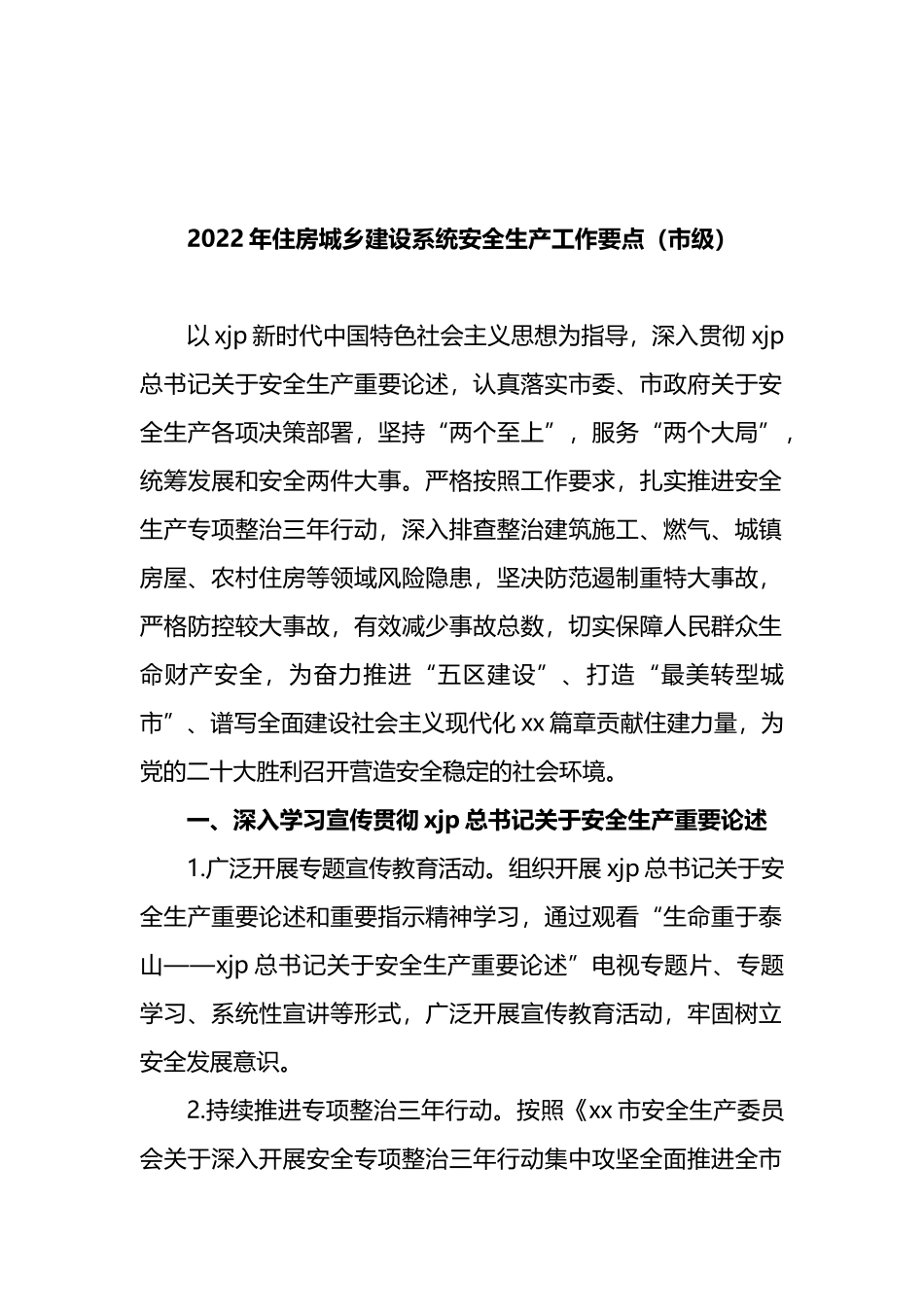 2022年城市管理、住建系统安全生产工作要点汇编（4篇）_第2页