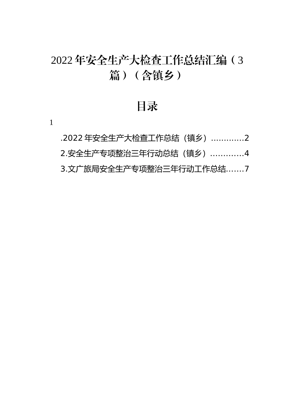 2022年安全生产大检查工作总结汇编（3篇）_第1页