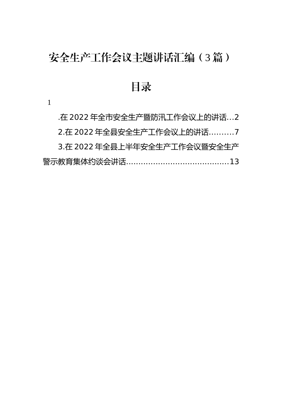 2022年安全生产工作会议主题讲话汇编（3篇）_第1页