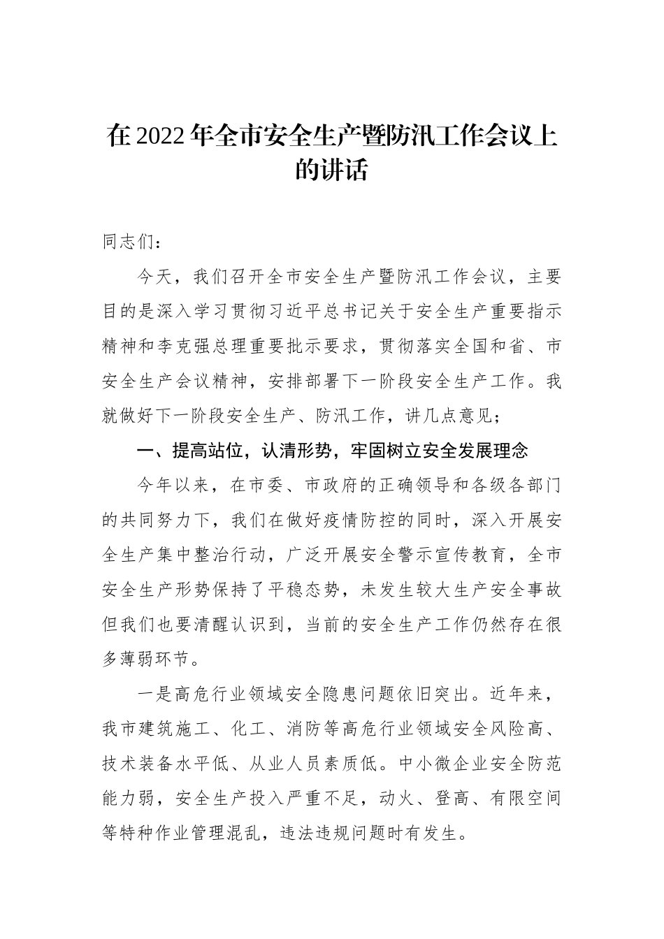 2022年安全生产工作会议主题讲话汇编（3篇）_第2页