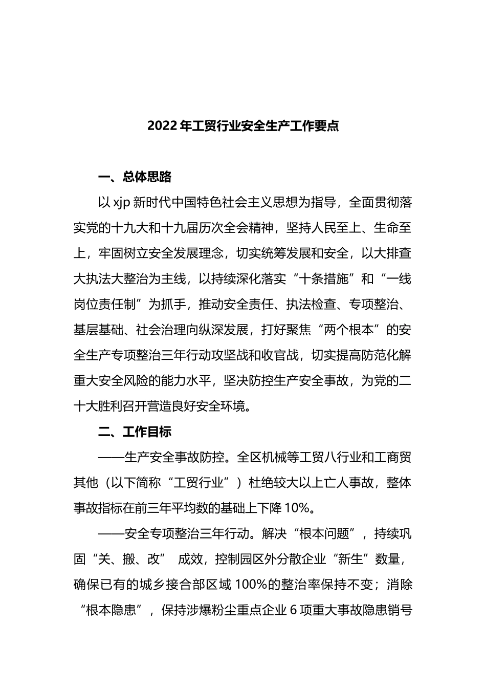 2022年工贸行业安全生产工作要点_第1页