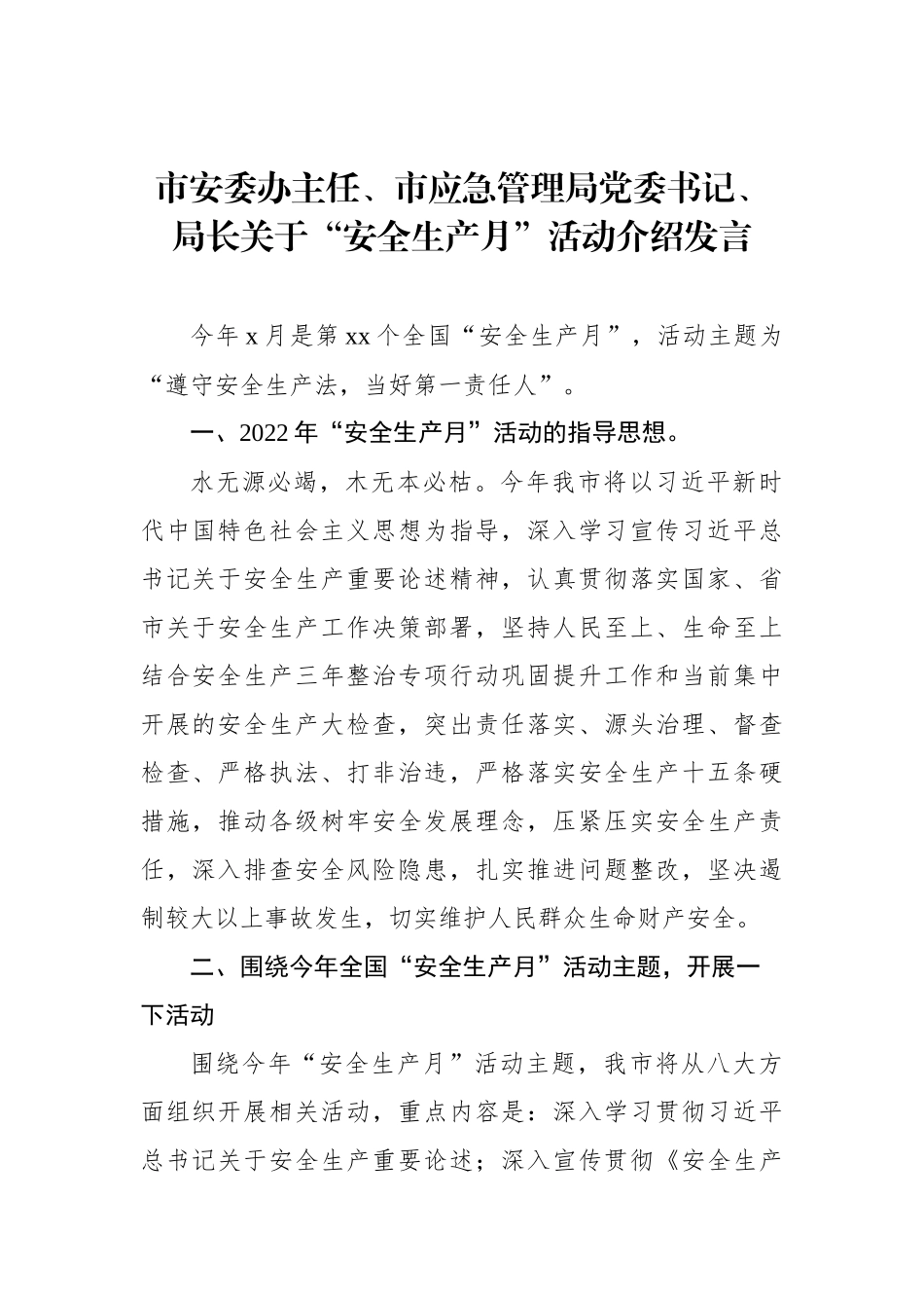 2022年市安委办主任、市应急管理局党委书记、局长关于“安全生产月”活动介绍发言_第1页