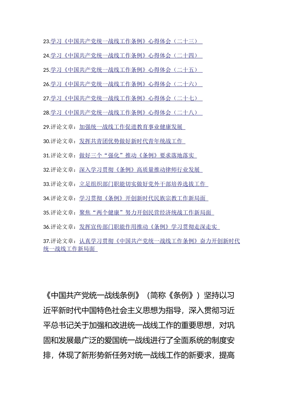 学习《中国共产党统一战线工作条例》心得体会、理论文章汇编（37篇）.docx_第2页