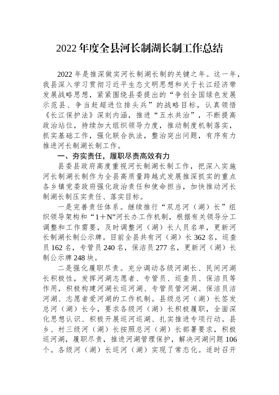 2022年度全县河长制湖长制工作总结_第1页