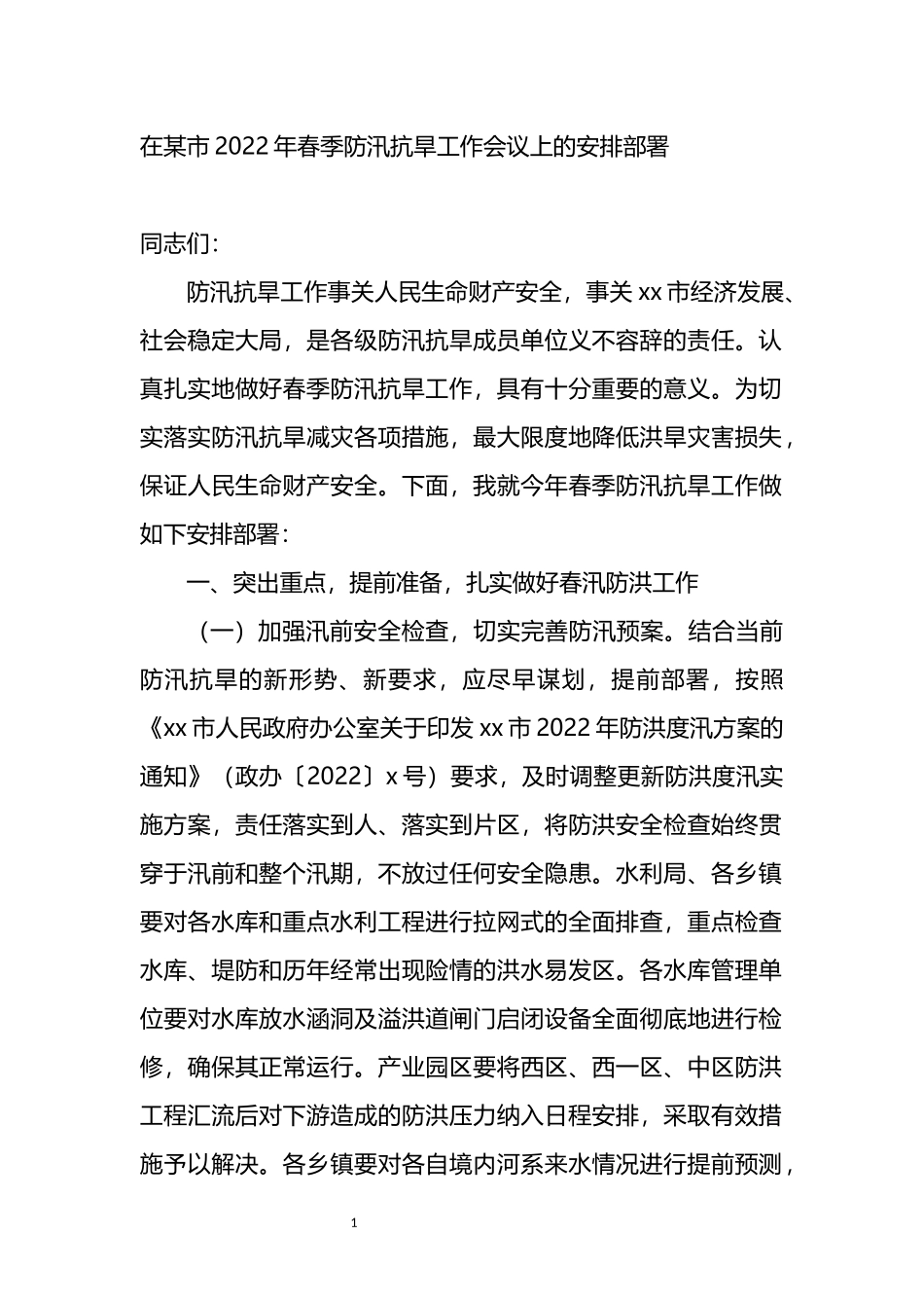 2022年春季防汛抗旱工作会议上的讲话_第1页