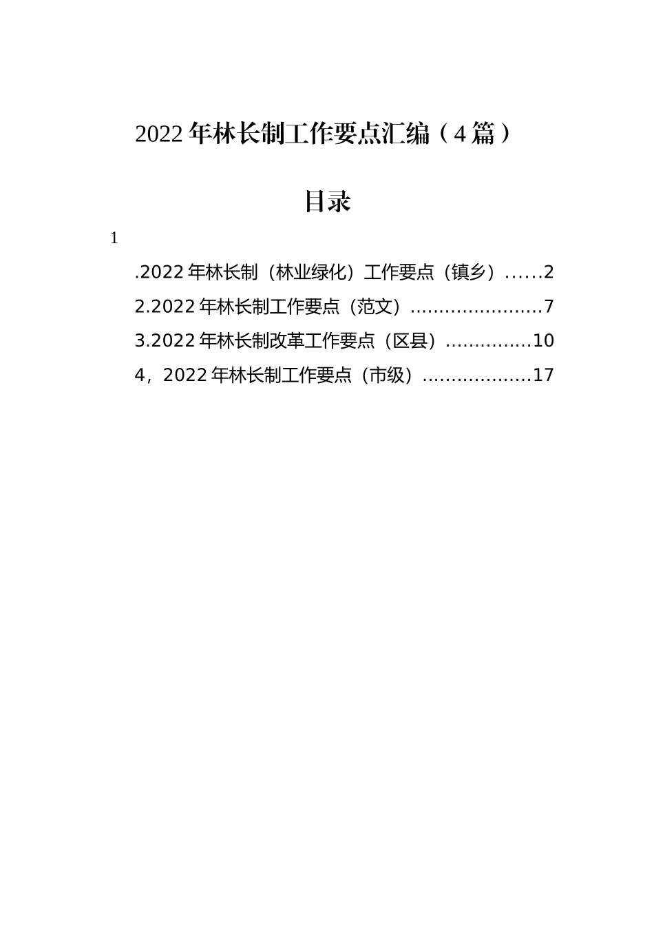 2022年林长制工作要点汇编（4篇）_第1页