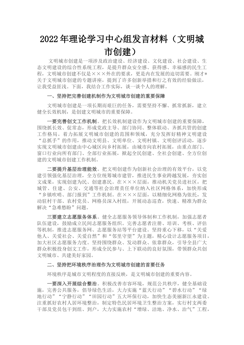 2022年理论学习中心组发言材料（文明城市创建）_第1页