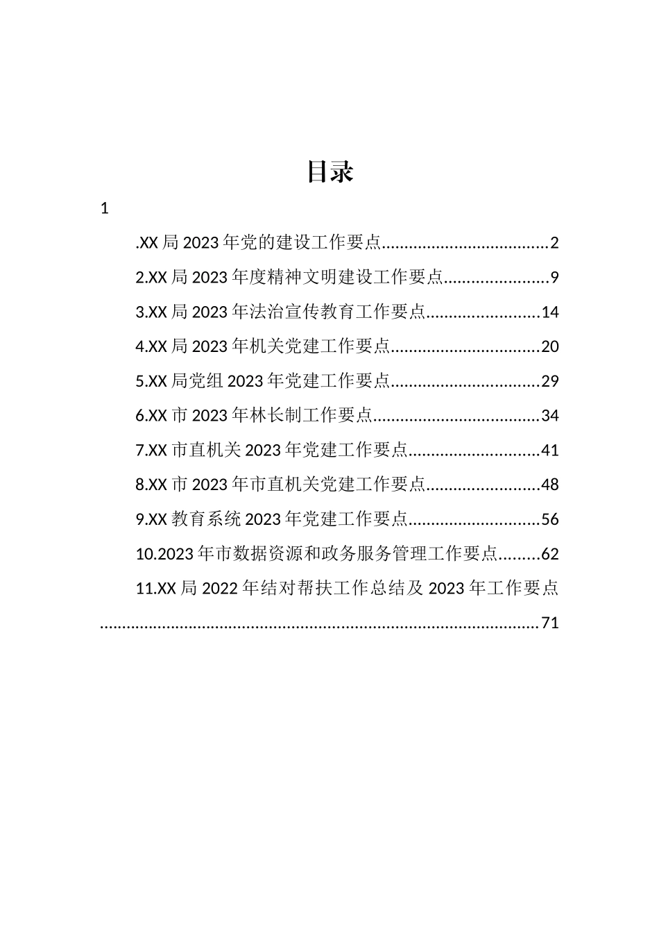 2023年党建工作要点汇编（11篇） (2).docx_第1页