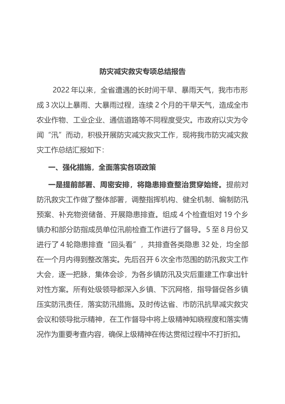 2022年防灾减灾救灾专项总结报告_第1页