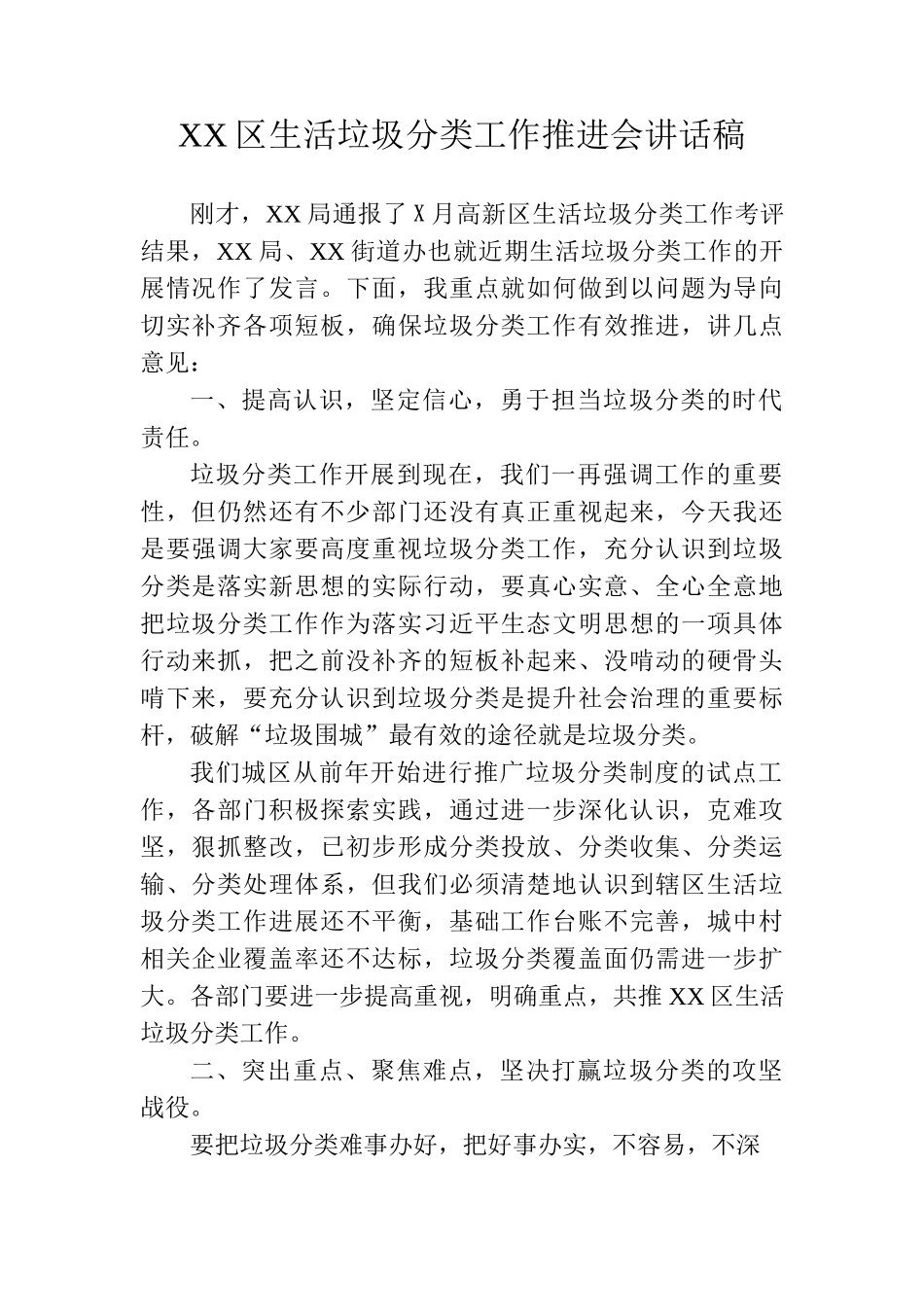 XX区生活垃圾分类工作推进会讲话稿_第1页