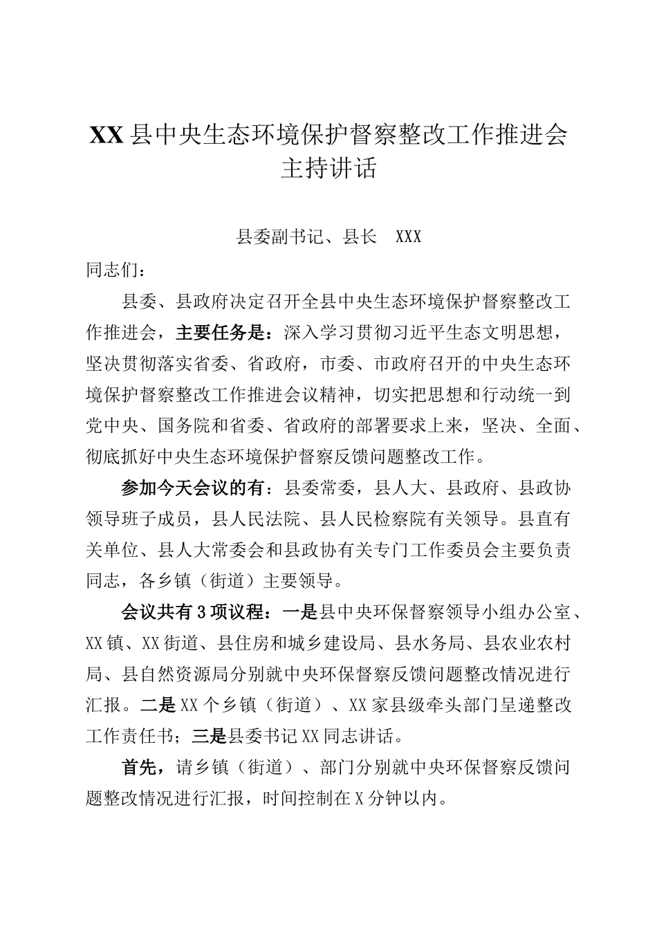 XX县中央生态环境保护督察整改工作推进会议上的主持讲话_第1页