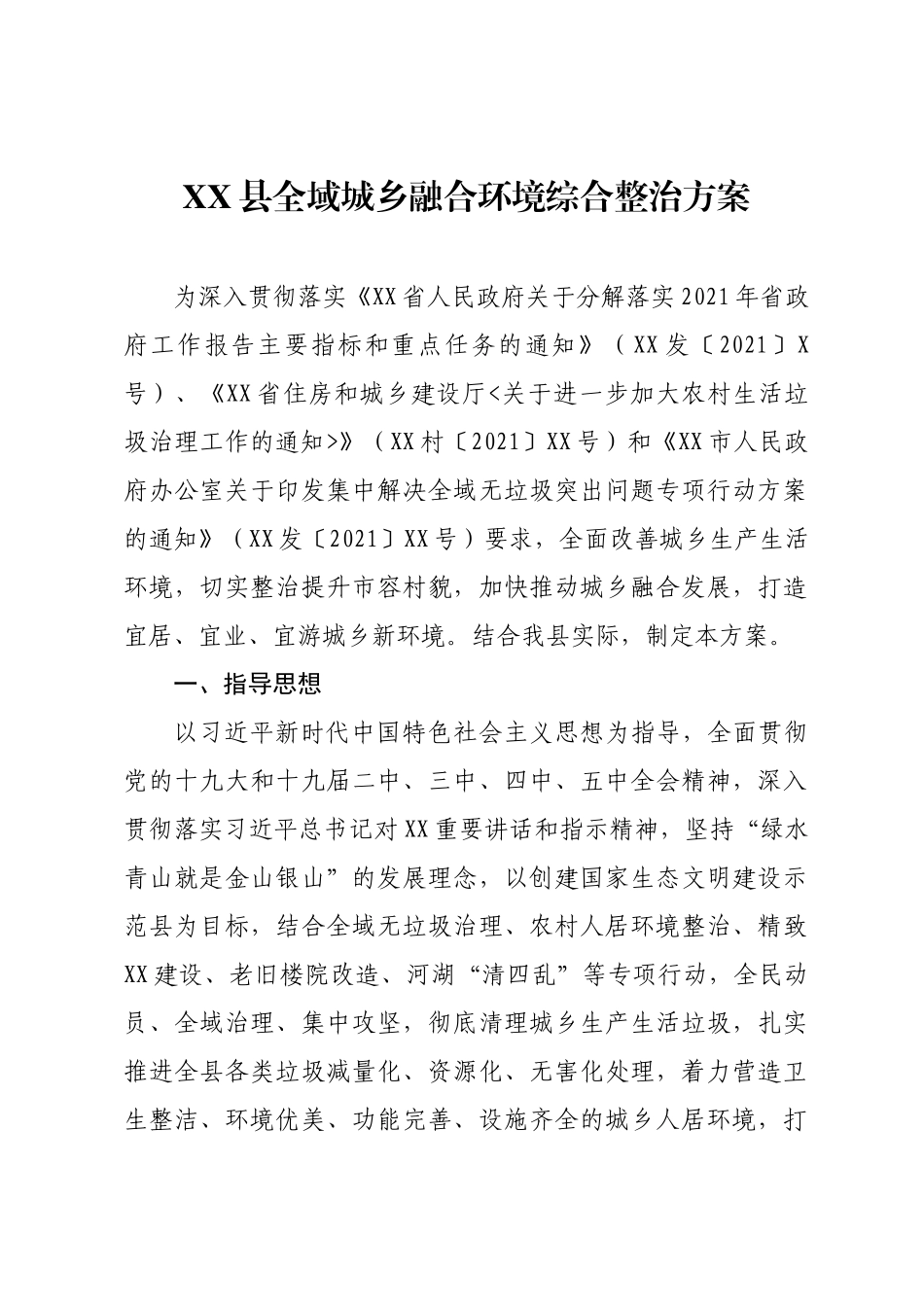 XX县全域城乡融合环境综合整治方案_第1页