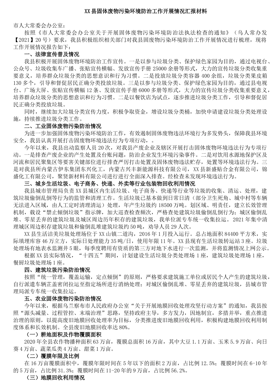 XX县固体废物污染环境防治工作开展情况汇报材料_第1页