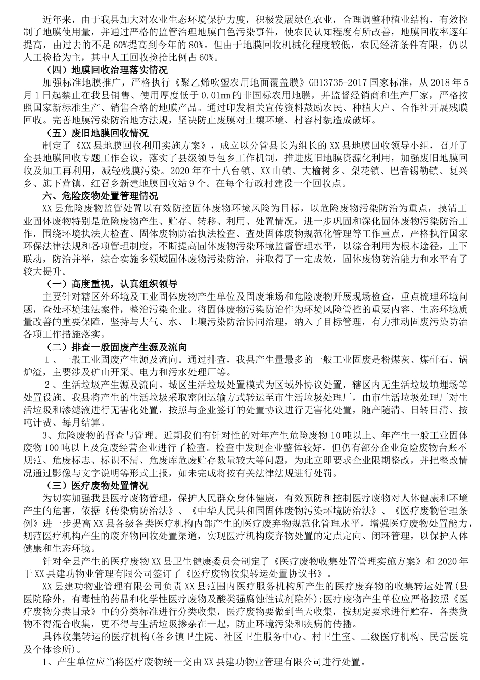 XX县固体废物污染环境防治工作开展情况汇报材料_第2页