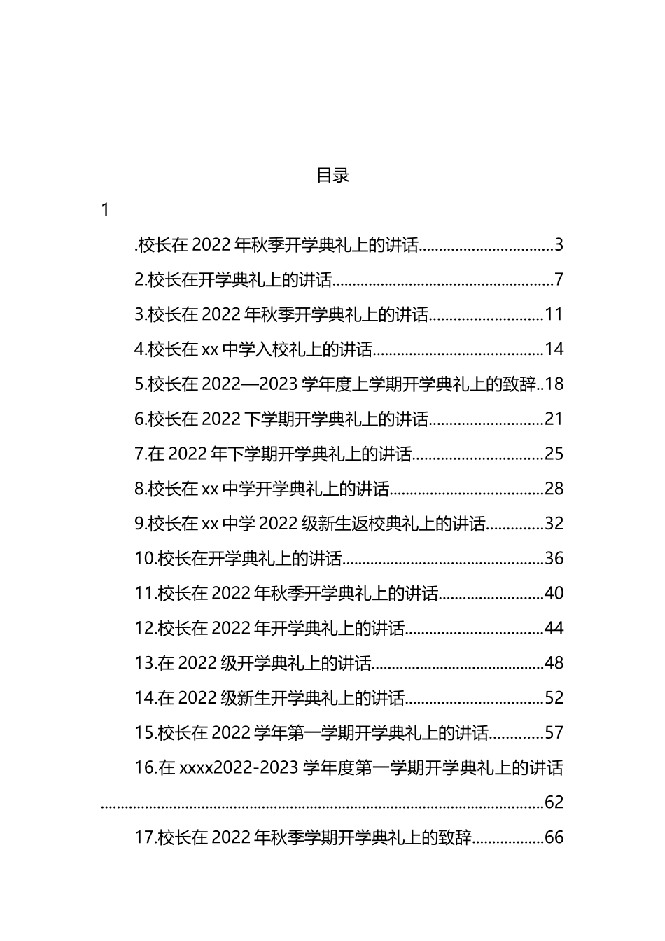 校长在2022年开学典礼上的讲话汇编（17篇） (2).docx_第1页