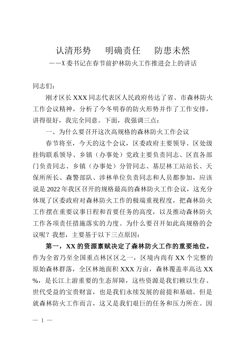 X委书记在春节前护林防火工作推进会的讲话_第1页