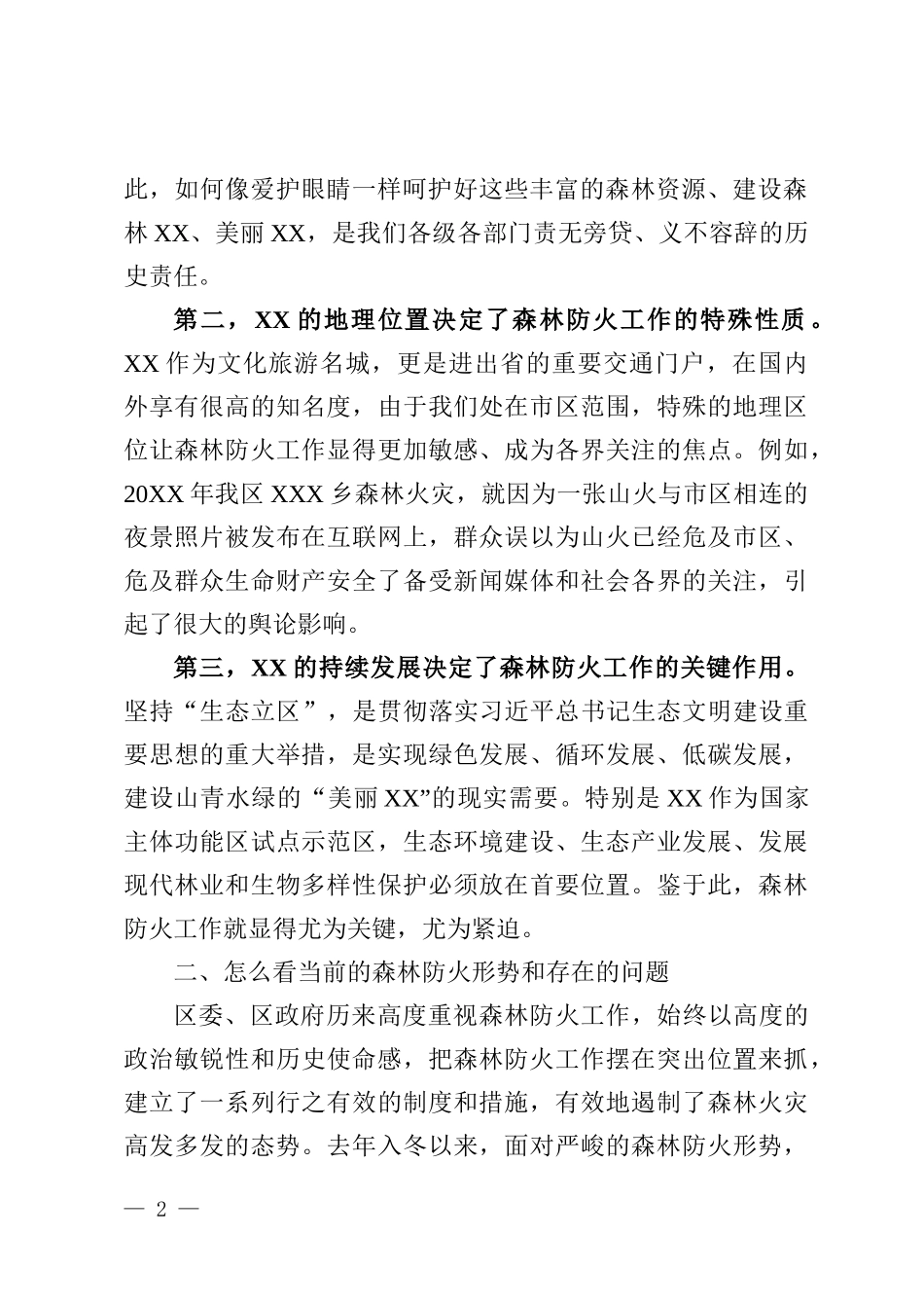 X委书记在春节前护林防火工作推进会的讲话_第2页