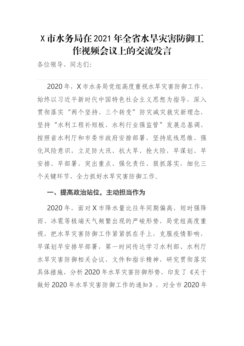 X市水务局在2021年全省水旱灾害防御工作视频会议上的交流发言_第1页