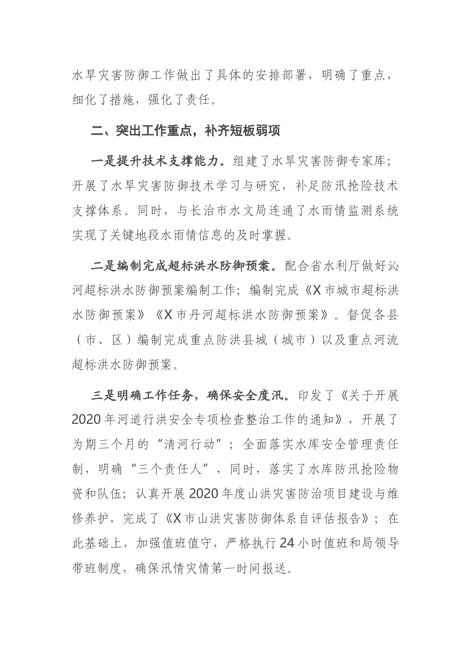 X市水务局在2021年全省水旱灾害防御工作视频会议上的交流发言_第2页