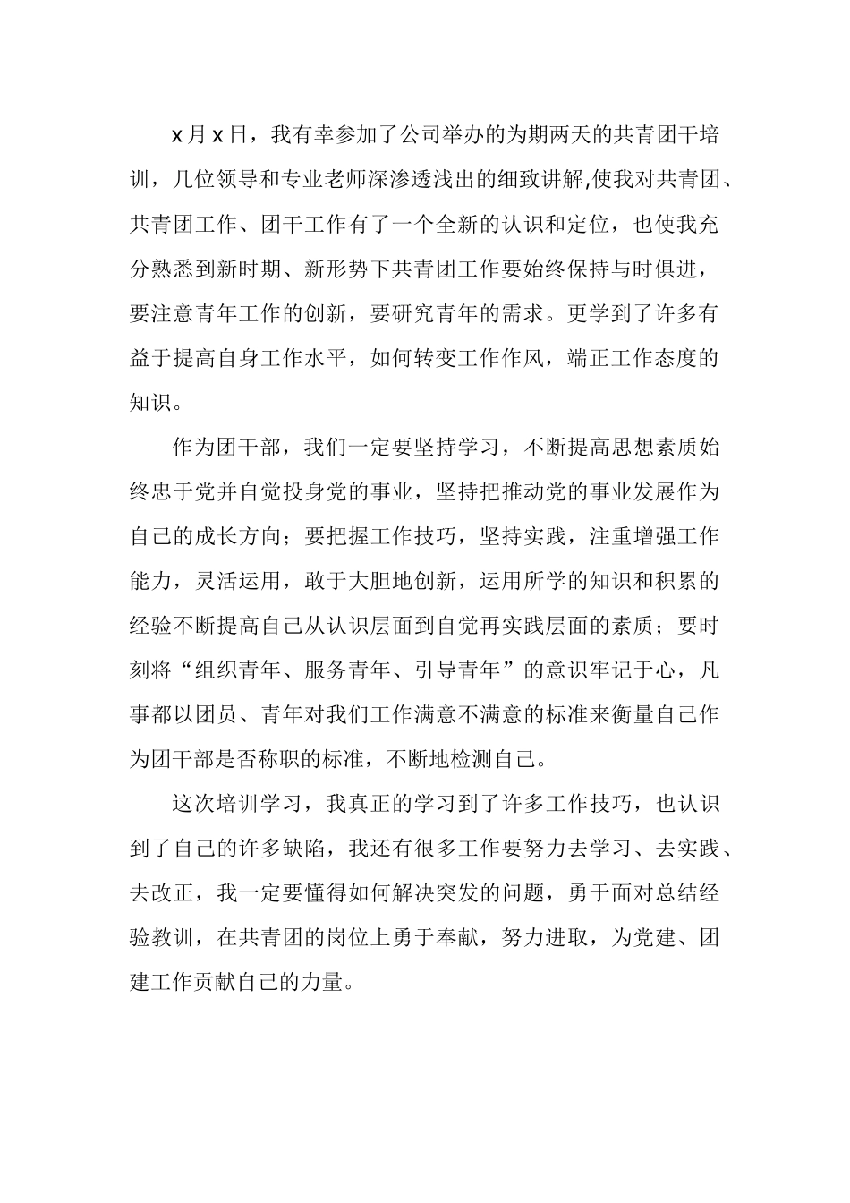 集团公司团干部培训心得体会汇编（10篇）.docx_第2页