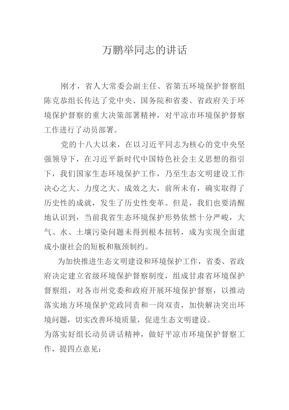 万鹏举同志的讲话_第1页