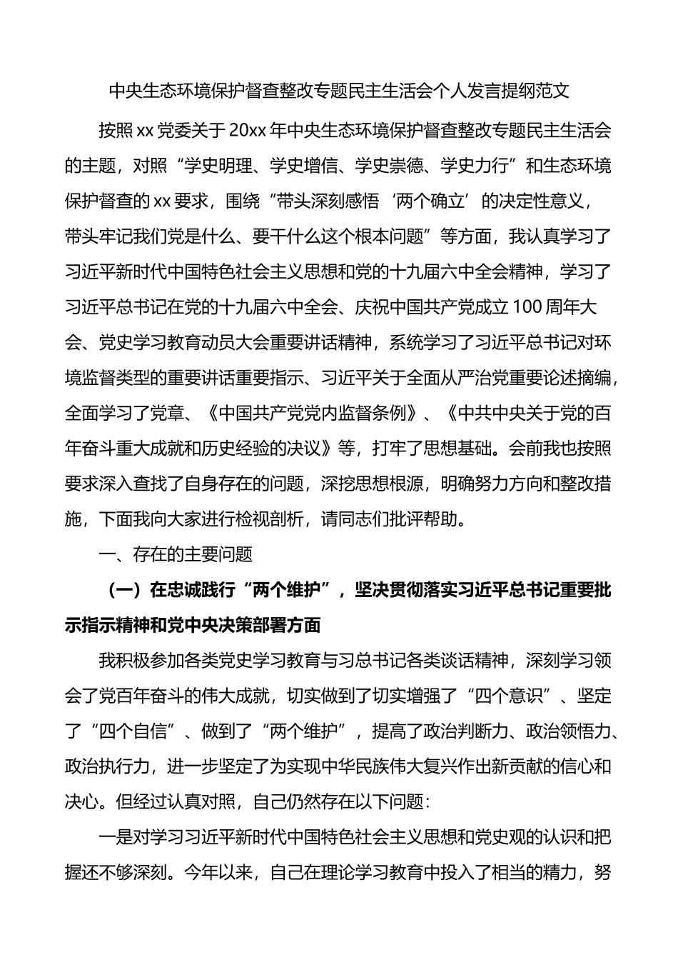 中央生态环境保护督查整改专题民主生活会个人发言提纲_第1页