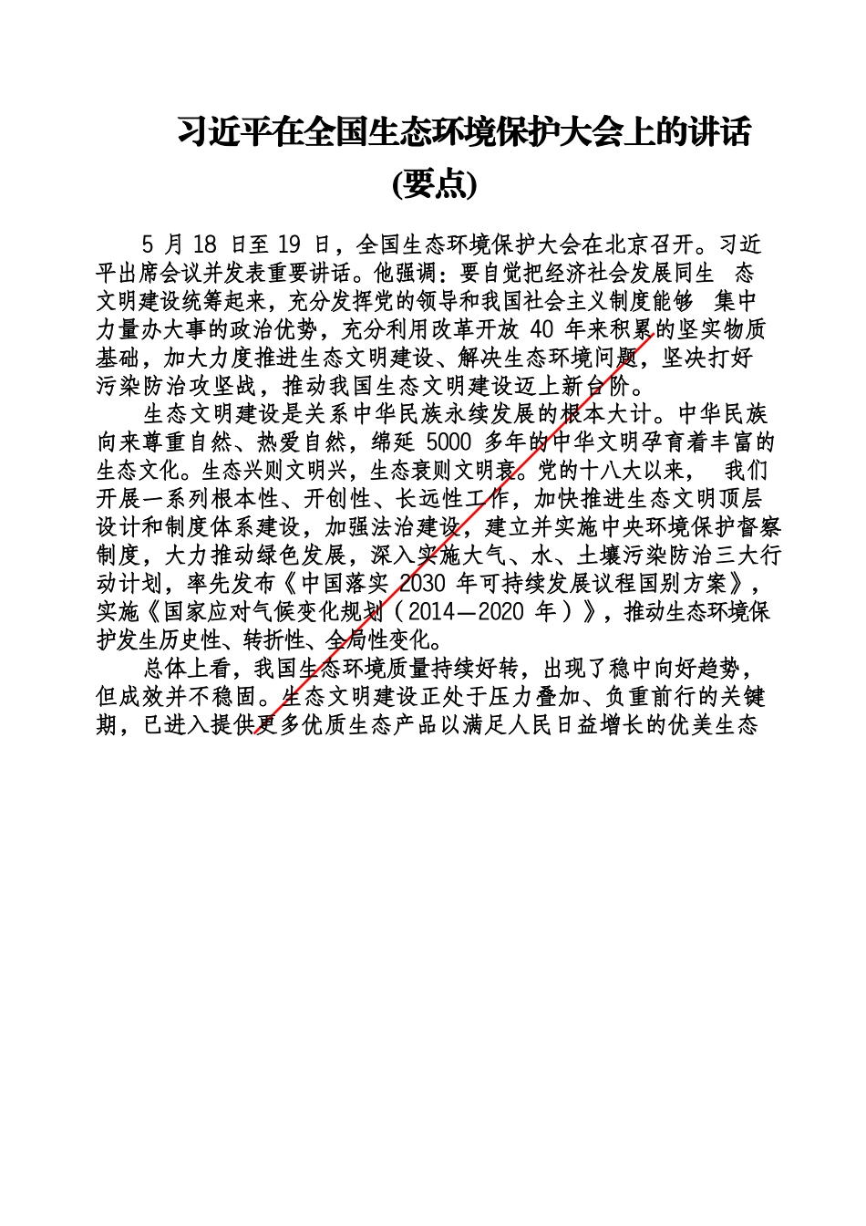 习近平在全国生态环境保护大会上的讲话（要点3篇）_第1页