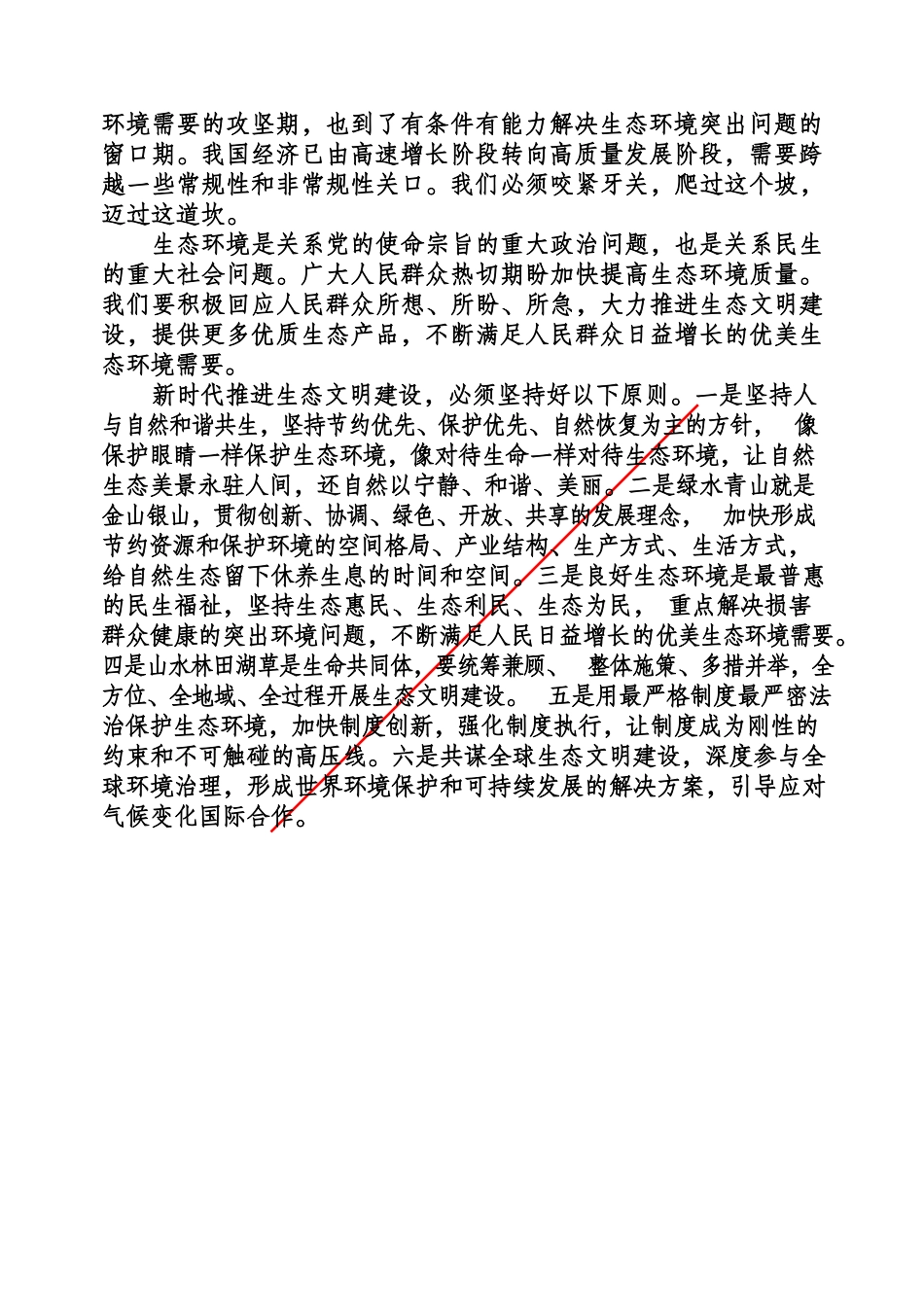 习近平在全国生态环境保护大会上的讲话（要点3篇）_第2页