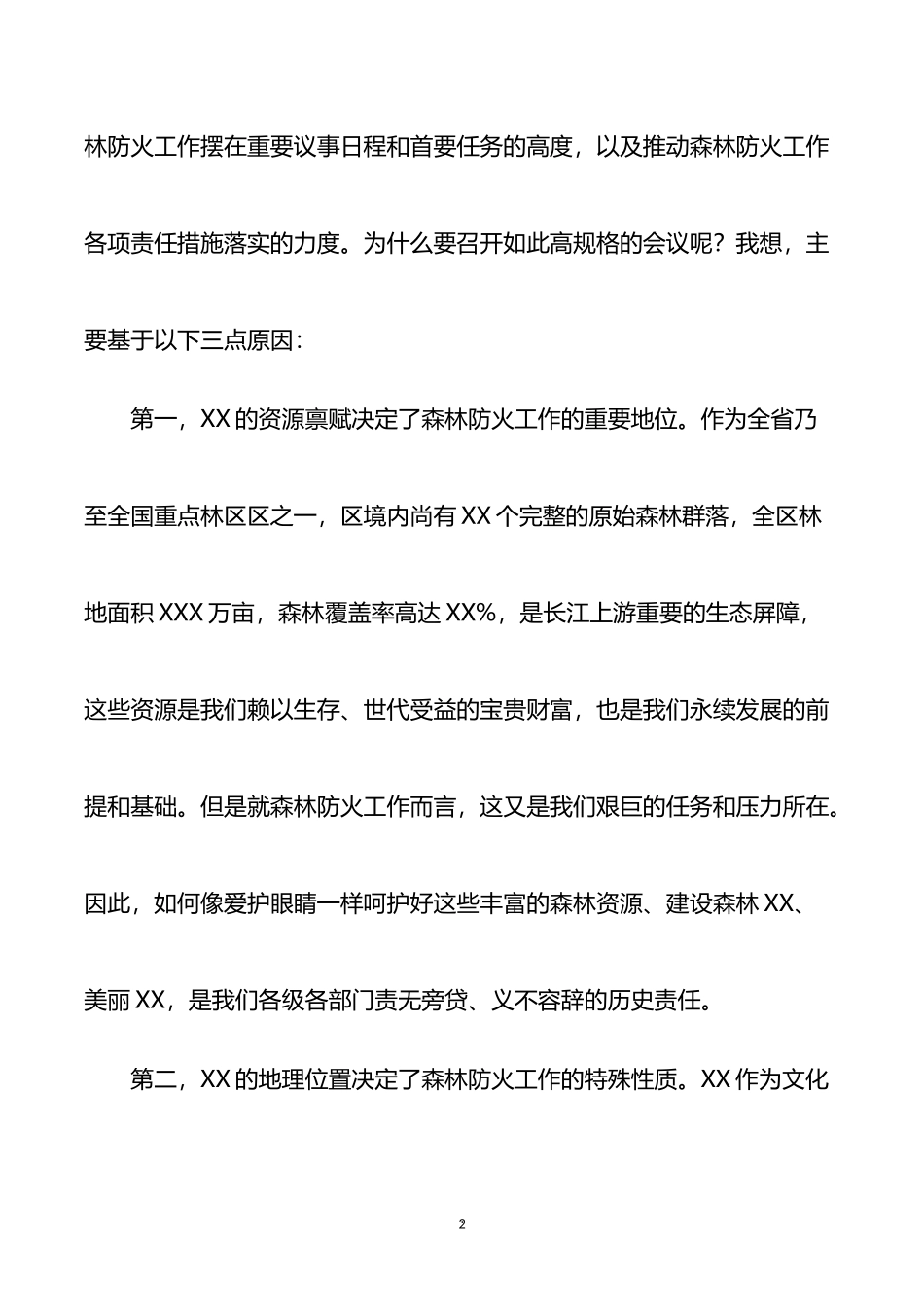 书记在春节前护林防火工作推进会上的讲话_第2页