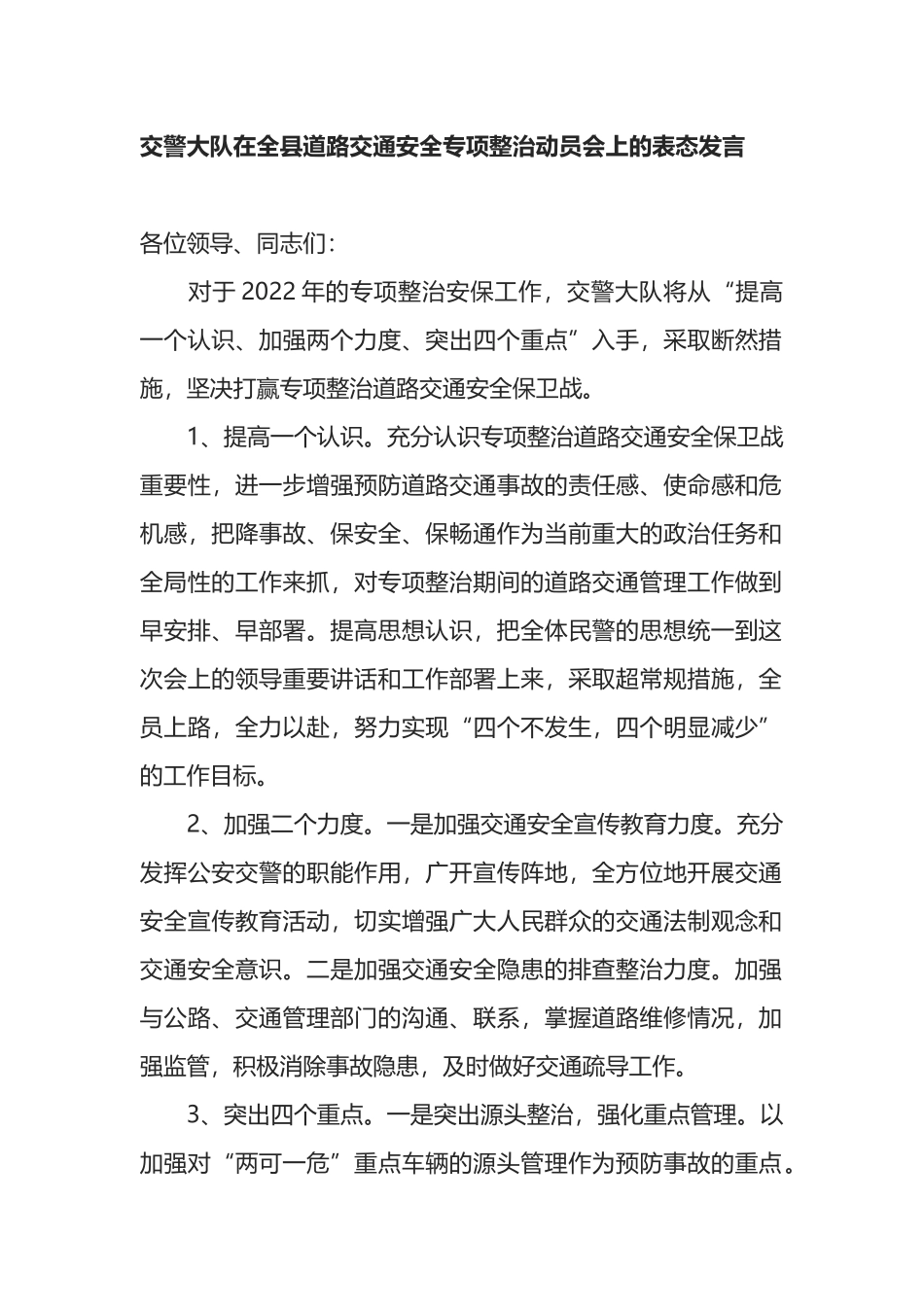 交警大队在全县道路交通安全专项整治动员会上的表态发言_第1页