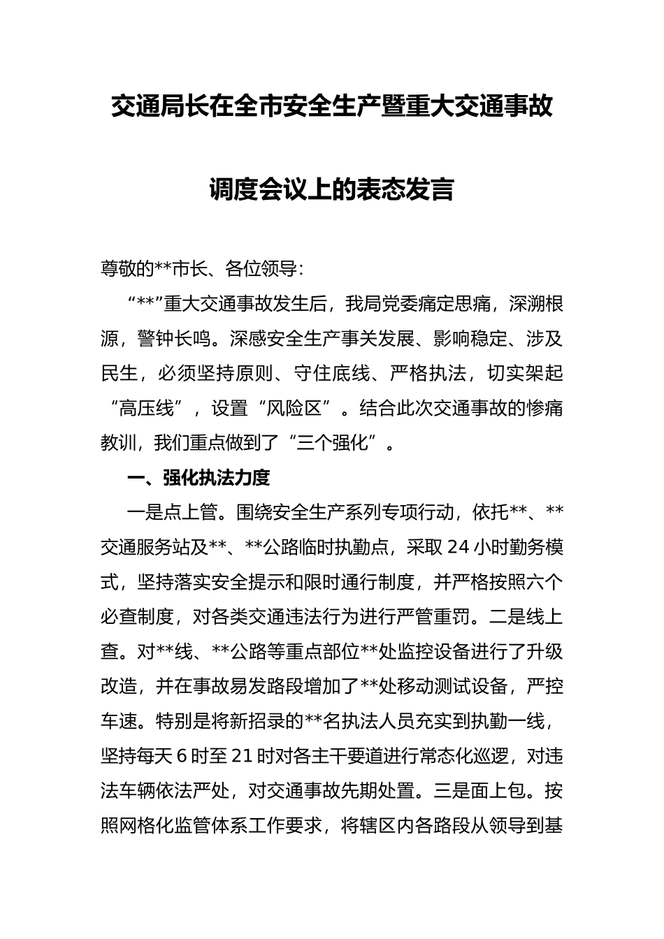 交通局长在全市安全生产暨重大交通事故调度会议上的表态发言_第1页