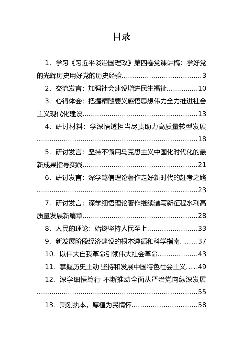 《谈治国理政》第四卷心得体会、发言汇编（32篇）.docx_第1页