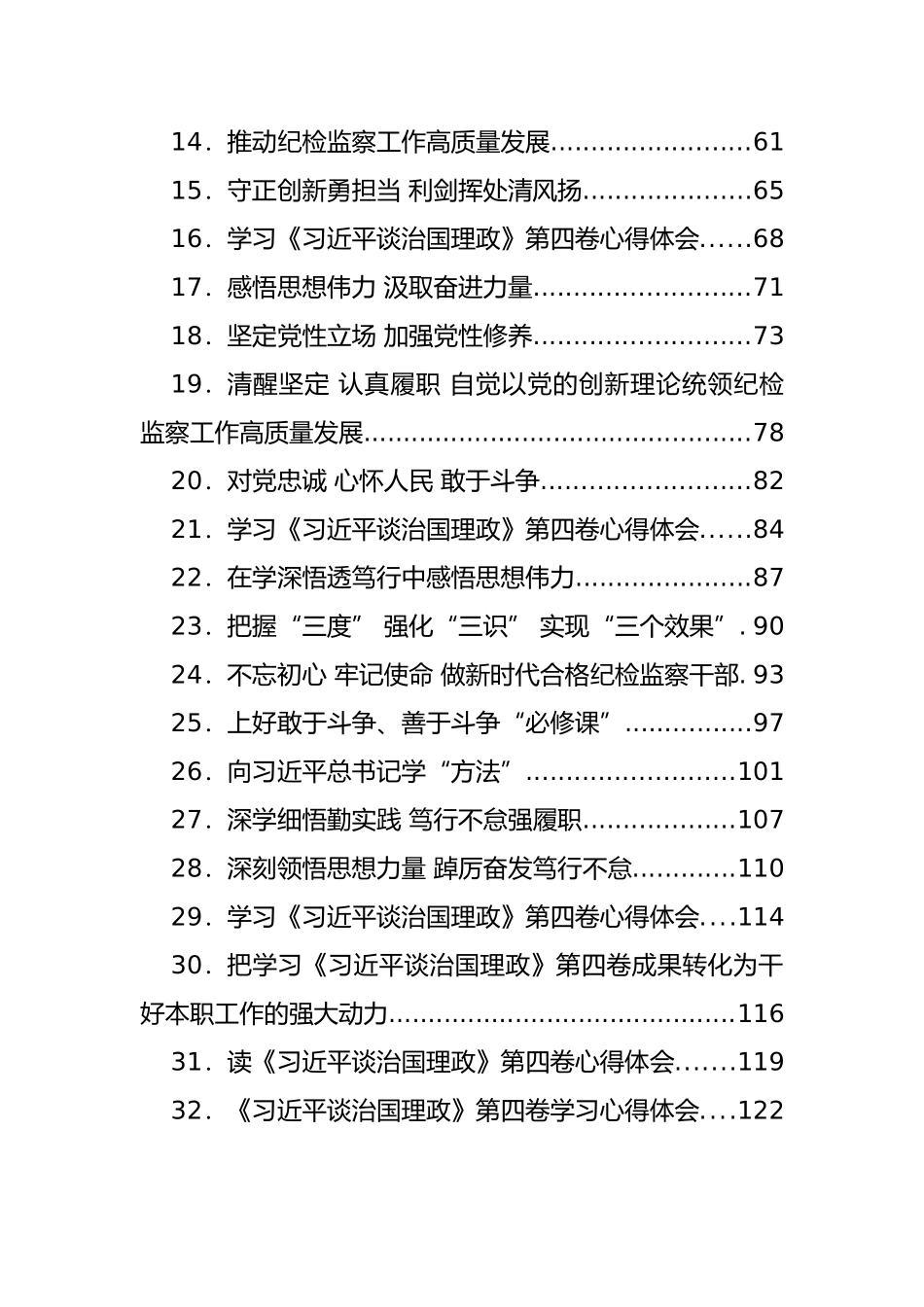 《谈治国理政》第四卷心得体会、发言汇编（32篇）.docx_第2页