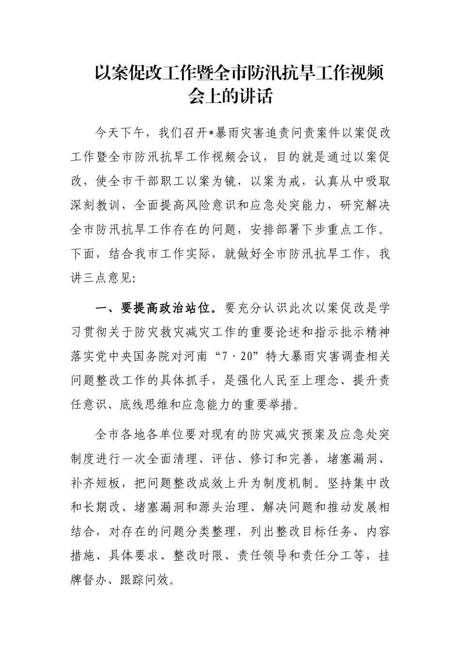 以案促改工作暨全市防汛抗旱工作视频会上的讲话_第1页