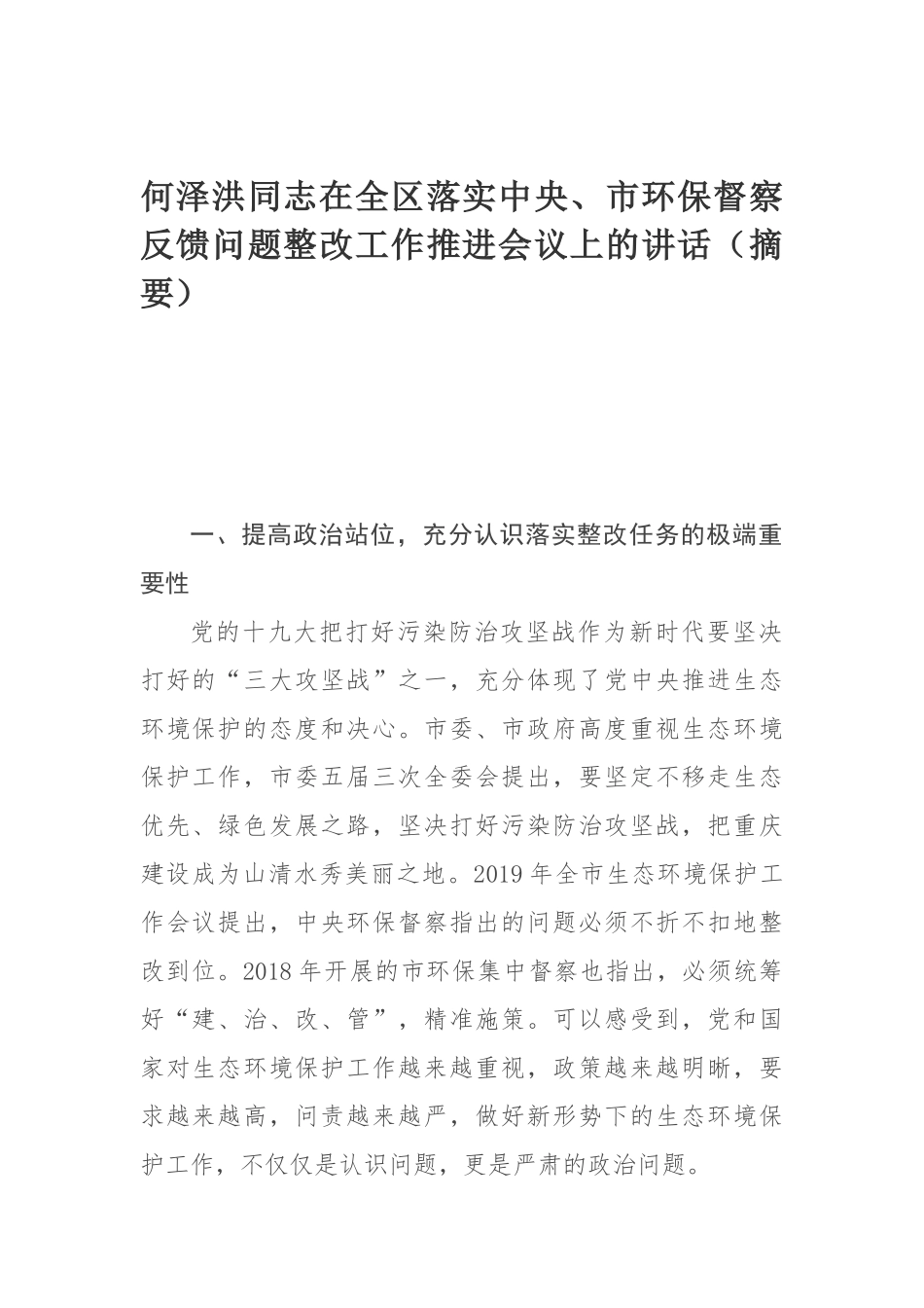 何泽洪同志在全区落实中央、市环保督察反馈问题整改工作推进会议上的讲话（摘要）_第1页