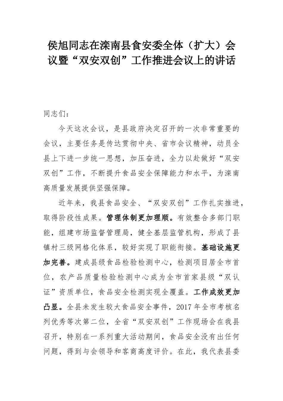 侯旭同志在滦南县食安委全体（扩大）会议暨“双安双创”工作推进会议上的讲话_第1页