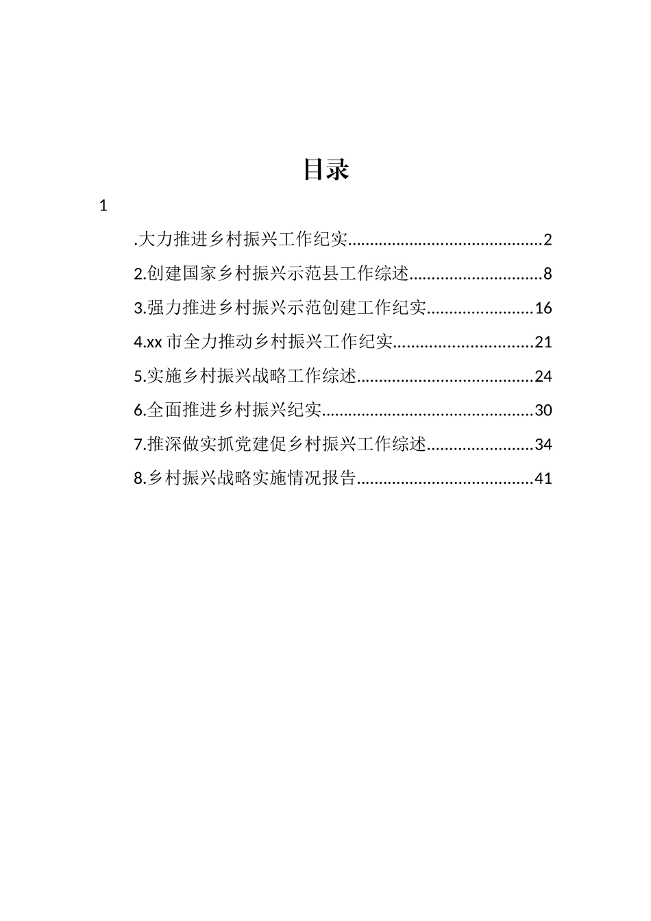 乡村振兴工作综述、纪实、报告汇编.docx_第1页