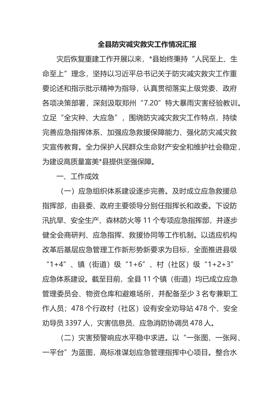 全县防灾减灾救灾工作情况汇报_第1页