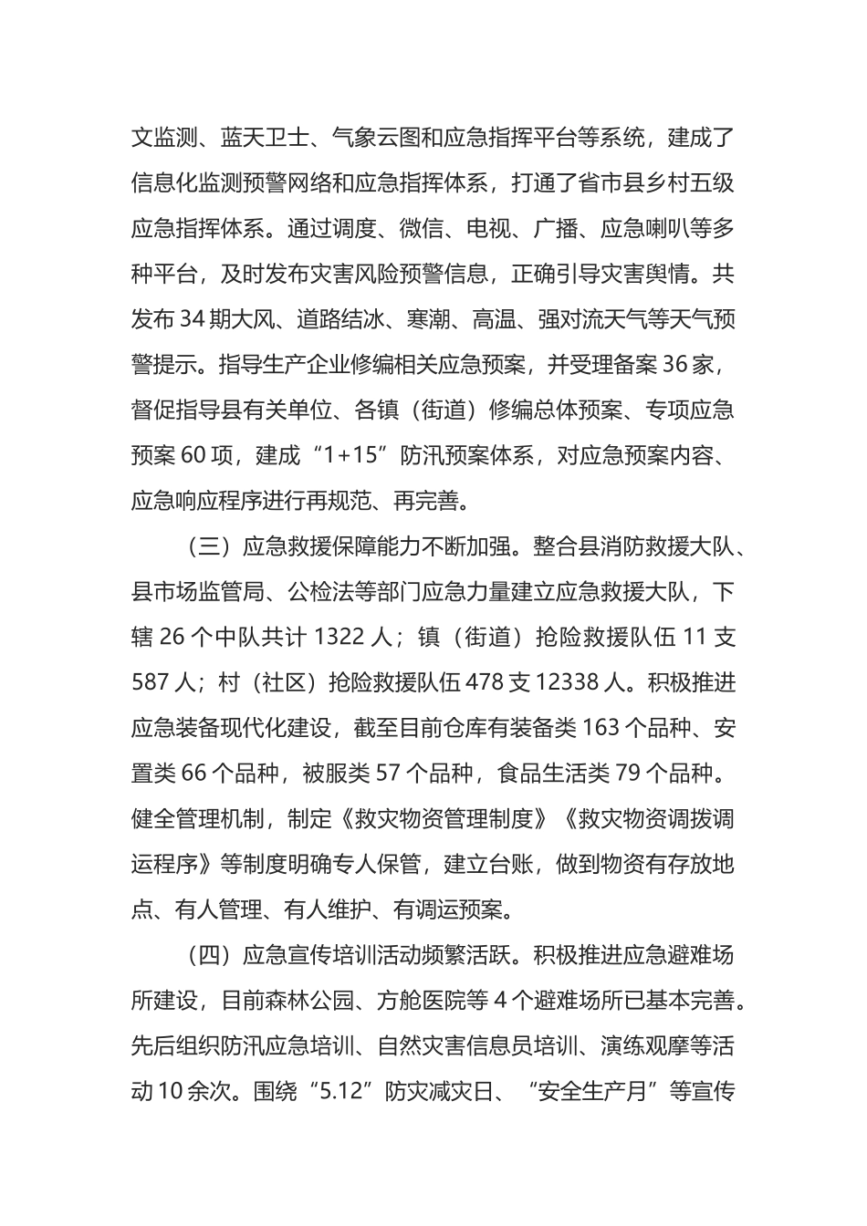 全县防灾减灾救灾工作情况汇报_第2页