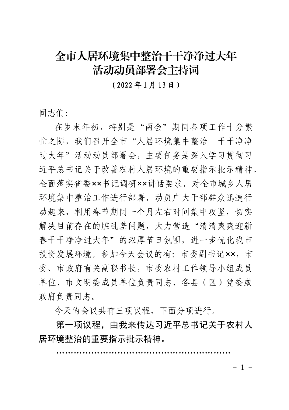 全市人居环境集中整治干干净净过大年活动动员部署会主持词_第1页