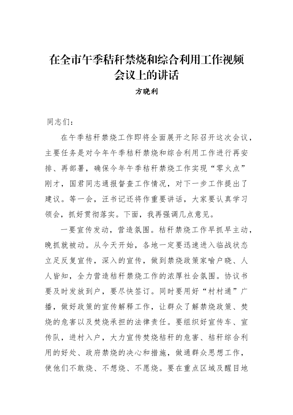 全市秸秆禁烧和综合利用工作视频会议上的讲话_第1页