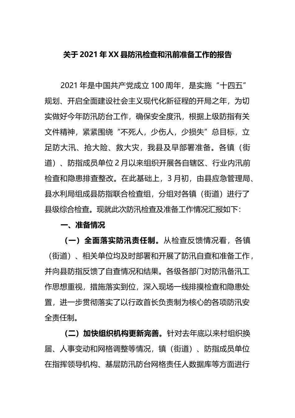 关于2021年XX县防汛检查和汛前准备工作的报告_第1页