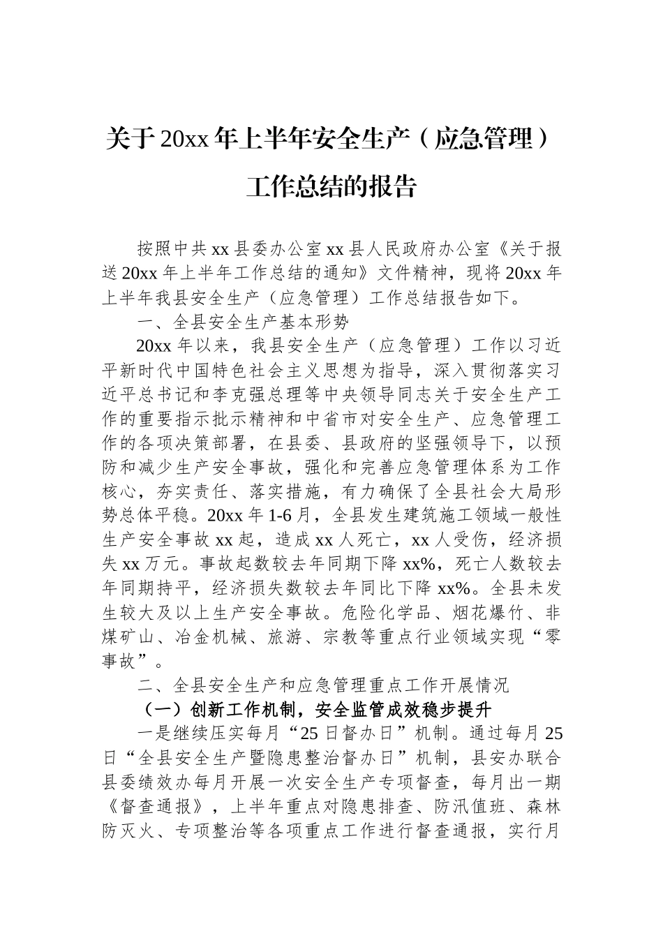 关于20xx年上半年安全生产（应急管理）工作总结的报告_第1页